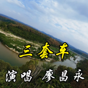 三套车-廖昌永 G调独奏-钢琴谱