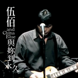 与你到永久-伍佰 G调独奏-钢琴谱