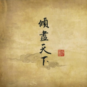 倾尽天下钢琴简谱 数字双手