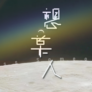 想某人-王优秀 G调独奏-钢琴谱
