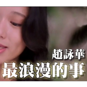 最浪漫的事钢琴简谱 数字双手