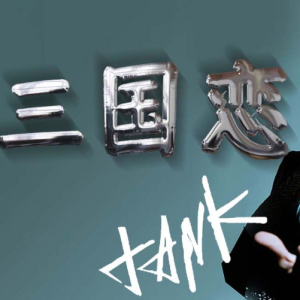 三国恋-Tank G调独奏-钢琴谱