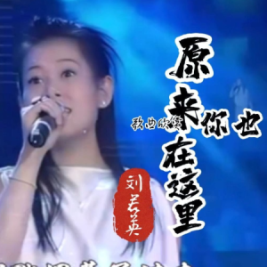 原来你也在这里钢琴简谱 数字双手