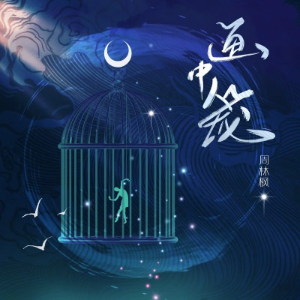 画中笼-钢琴谱