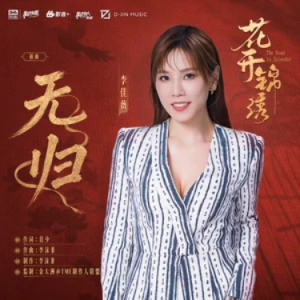 无归 (《花开锦绣》电视剧插曲) - 李佳薇 C调-钢琴谱