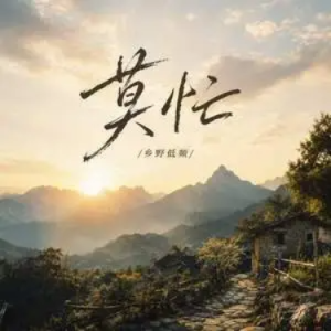 莫忙 C调钢琴谱