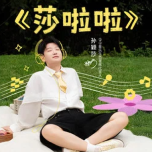 莎啦啦 - 孙颖莎/JKZQ C调钢琴谱