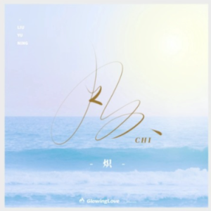 C调《炽》宁的小炽热-钢琴谱