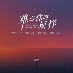 难忘你的模样-钢琴谱