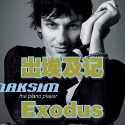 出埃及记柔情版-Exodus - 马克西姆 Maksim-钢琴谱