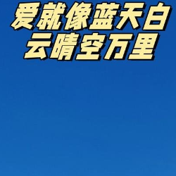 答案-爱就像蓝天白云晴空万里-钢琴谱