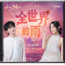 全世界的雨-八仙主题曲-周深-Ella陈嘉桦-钢琴谱