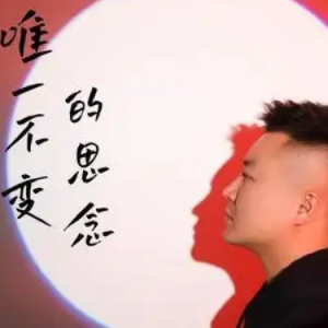 唯一不变的思念-钢琴谱