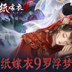 罗浮站台《纸嫁衣9罗浮梦》主题曲 - 声不可测-钢琴谱
