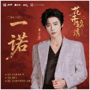 一诺（升c、刘宇宁《花开锦绣》主题曲、全新精编+段落优化）-钢琴谱