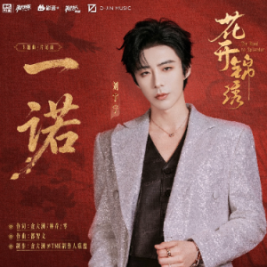 一诺（原调d、刘宇宁《花开锦绣》主题曲、全新精编+段落优化）-钢琴谱