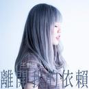 离开我的依赖-钢琴谱