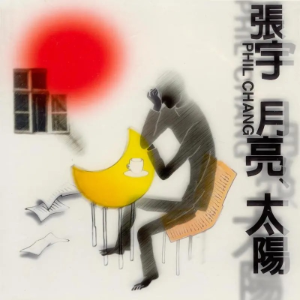 月亮惹的祸-钢琴谱