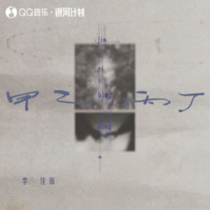 甲乙丙丁 (你我怎么两清)【原版弹唱附词】泽大大 李佳薇-钢琴谱
