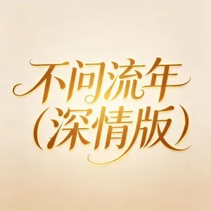 不问流年-钢琴谱