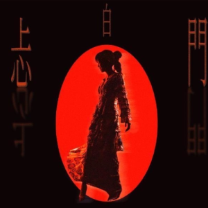 《忐白门》-钢琴谱