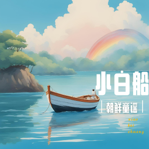 小白船钢琴简谱 数字双手