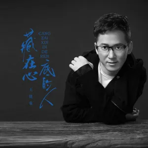 藏在心底的人-钢琴谱