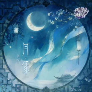 月像 - 刘宇 原调-钢琴谱