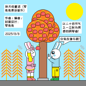 秋天的童话钢琴简谱 数字双手