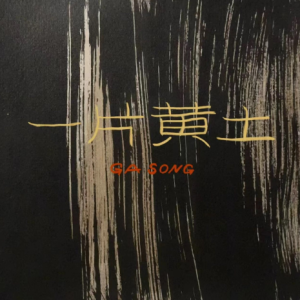 《一片黄土》正谱——『忧伤歌声』-钢琴谱