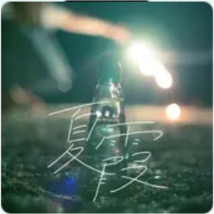 夏霞（日语弹唱版）-钢琴谱