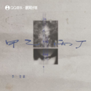 李佳薇《甲乙丙丁》原版和弦钢琴谱-Sean编配-钢琴谱