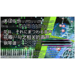 花瓣、与之相关的声音, 花弁、それにまつわる音声 / あばらや-钢琴谱