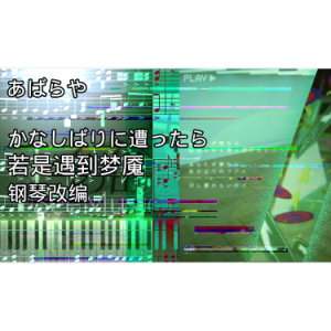 【钢琴改编】若是遇到梦魇 / あばらや-钢琴谱