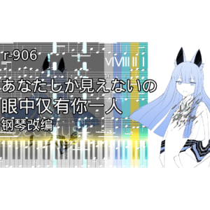 眼中仅有你一人, あなたしか見えないの / r-906-钢琴谱