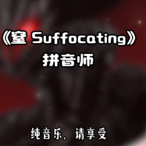 压迫感音乐《窒 Suffocating》钢琴谱