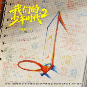 少年有种  简易版  TF家族 我们的少年时代2 燃夏破风曲-钢琴谱