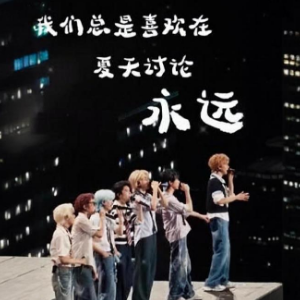 我们总是喜欢在夏天讨论永远  时代少年团 C调简易版-钢琴谱