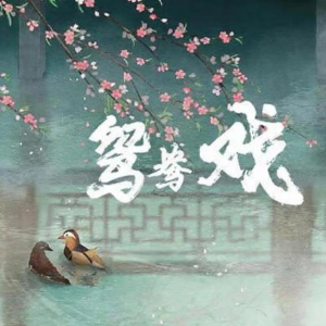 鸳鸯戏钢琴简谱 数字双手