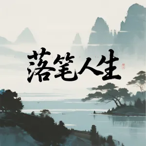 落笔人生-钢琴谱