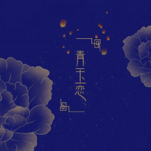 青玉恋（原调降D、子衿、全新精编+段落优化）钢琴谱