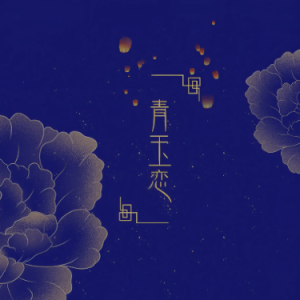 青玉恋（C调不升调、子衿、全新精编+段落优化）钢琴谱