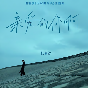 亲爱的你啊（原调精编）-钢琴谱
