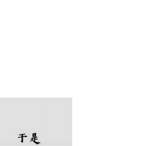 于是（精编原调）-钢琴谱