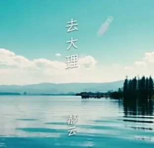 去大理-钢琴谱