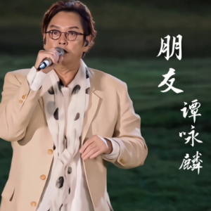 朋友-谭咏麟 G调独奏-钢琴谱