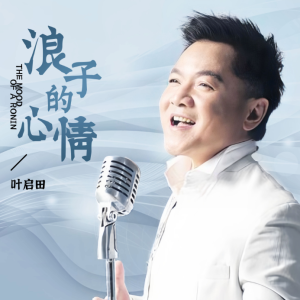 浪子的心情-叶启田 C调独奏-钢琴谱