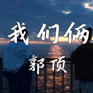 我们俩钢琴简谱 数字双手