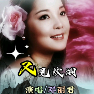 又见炊烟-邓丽君 C调独奏-钢琴谱