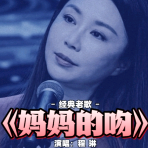 妈妈的吻-程琳 C调独奏-钢琴谱